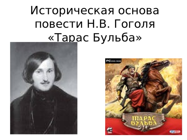 Историческая основа повести Н.В. Гоголя «Тарас Бульба» 