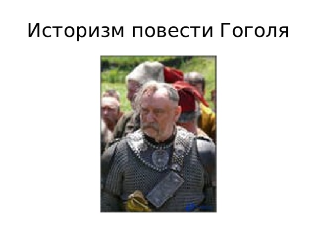 Историзм повести Гоголя 