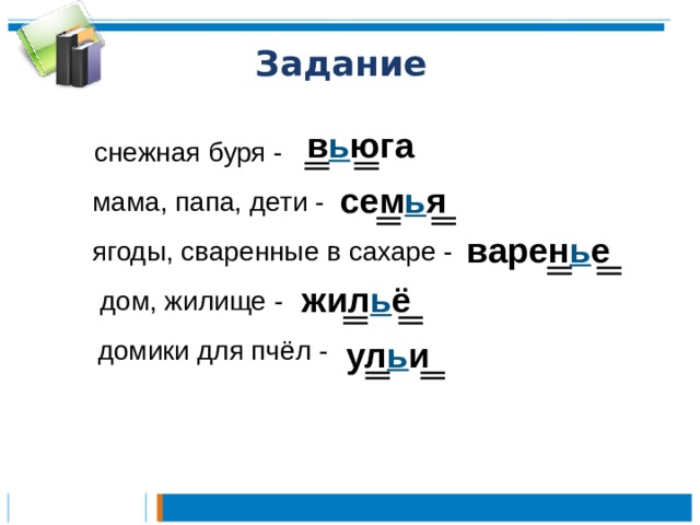 Задание в ь юга  снежная буря - сем ь я мама, папа, дети - варен ь е ягоды, сваренные в сахаре - жил ь ё  дом, жилище - ул ь и домики для пчёл - 