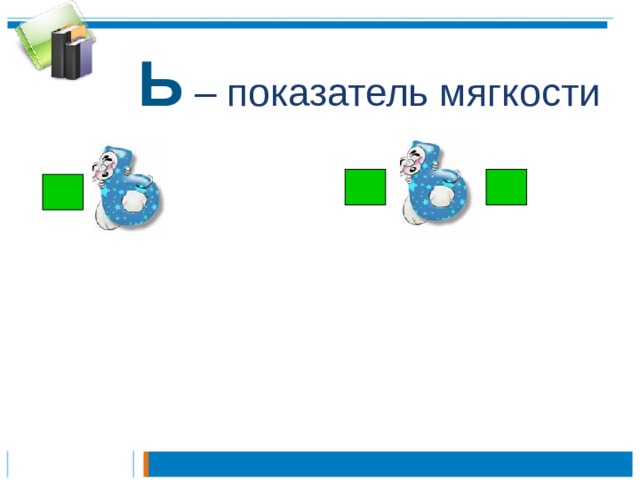  Ь  – показатель мягкости 