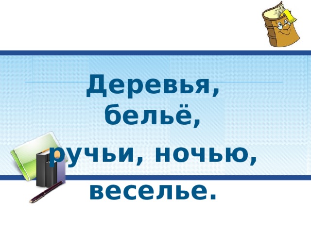 Деревья, бельё, ручьи, ночью, веселье. 