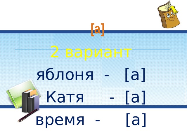  [а] 2 вариант яблоня - [а]  Катя - [а] время - [а] 