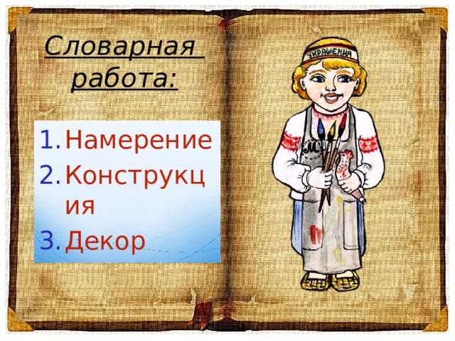 Словарная  работа: Намерение Конструкция Декор 