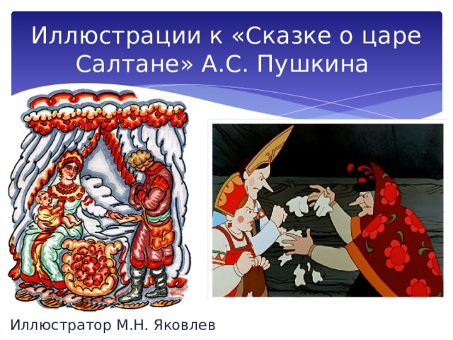 Иллюстрации к «Сказке о царе Салтане» А.С. Пушкина Иллюстратор М.Н. Яковлев 