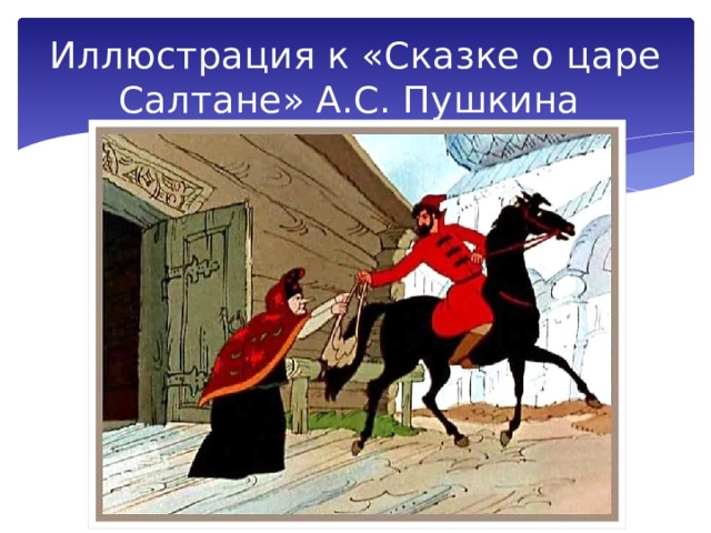 Иллюстрация к «Сказке о царе Салтане» А.С. Пушкина 