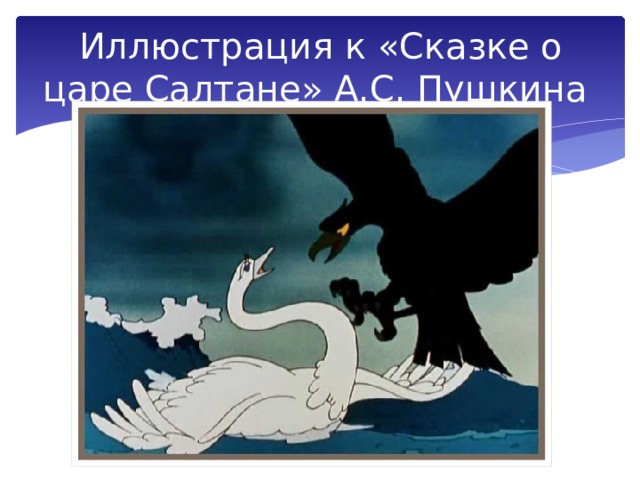 Иллюстрация к «Сказке о царе Салтане» А.С. Пушкина 
