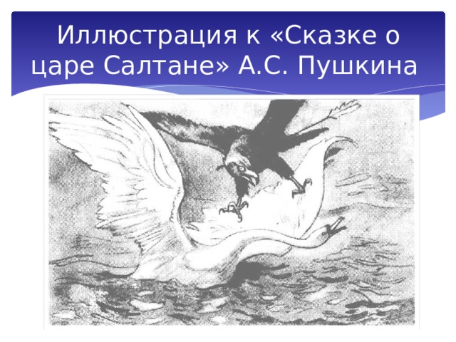 Иллюстрация к «Сказке о царе Салтане» А.С. Пушкина 