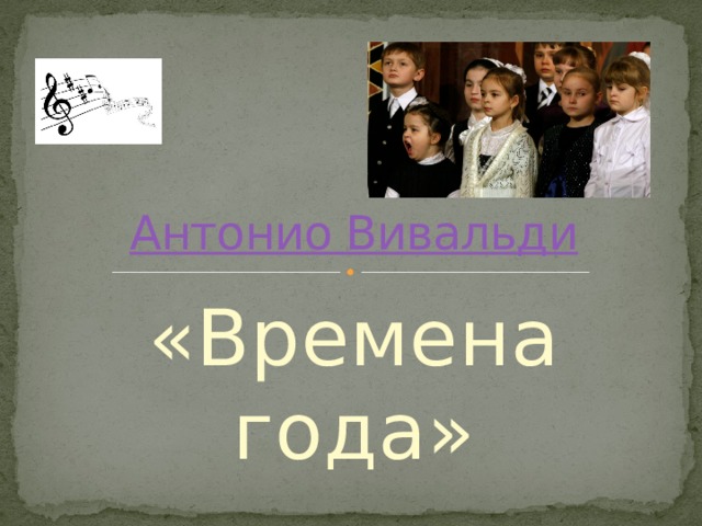 Антонио Вивальди «Времена года» 