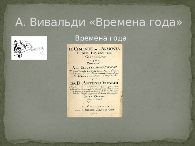  А. Вивальди «Времена года»  Времена года 