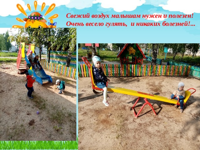Свежий воздух малышам нужен и полезен!  Очень весело гулять, и никаких болезней!... 