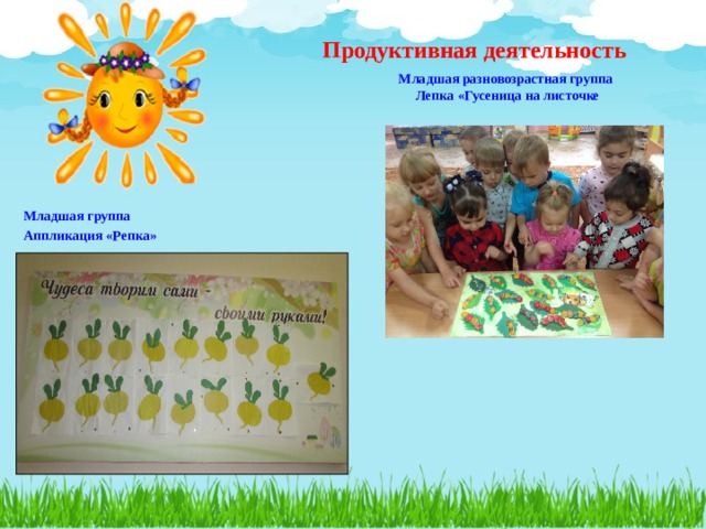 Продуктивная деятельность Младшая разновозрастная группа  Лепка «Гусеница на листочке Младшая группа Аппликация «Репка» 