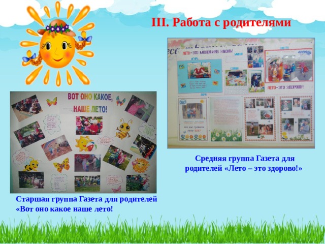 Старшая группа Газета для родителей «Вот оно какое наше лето!  III. Работа с родителями  Средняя группа Газета для родителей «Лето – это здорово!»  