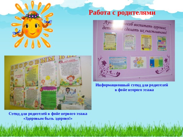 Работа с родителями Информационный стенд для родителей в фойе второго этажа  Стенд для родителей в фойе первого этажа «Здоровым быть здорово!» 