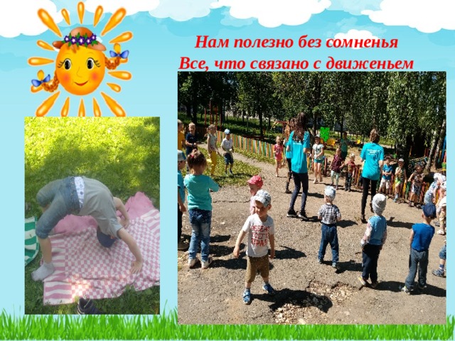  Нам полезно без сомненья   Все, что связано с движеньем  