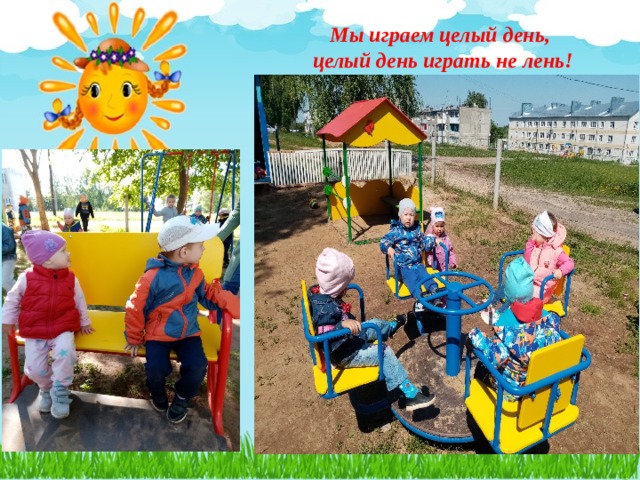 Мы играем целый день,  целый день играть не лень! 