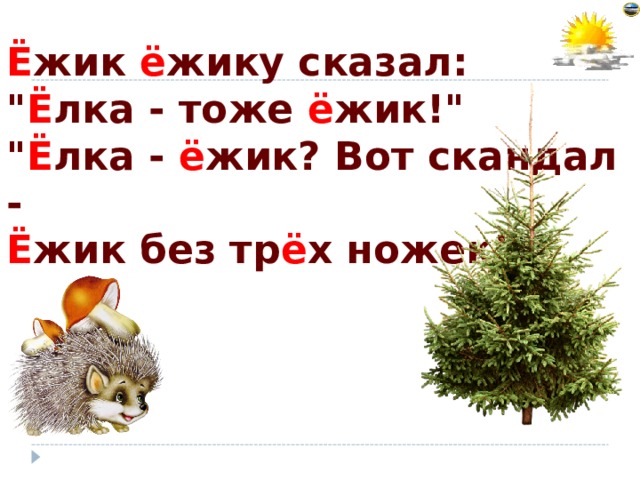 Ё жик ё жику сказал: 
