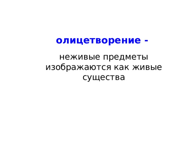 олицетворение - неживые предметы изображаются как живые существа 
