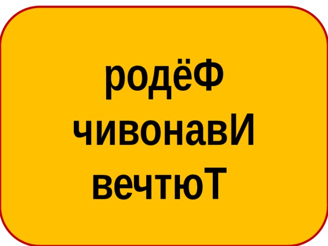 родёФ чивонавИ вечтюТ 
