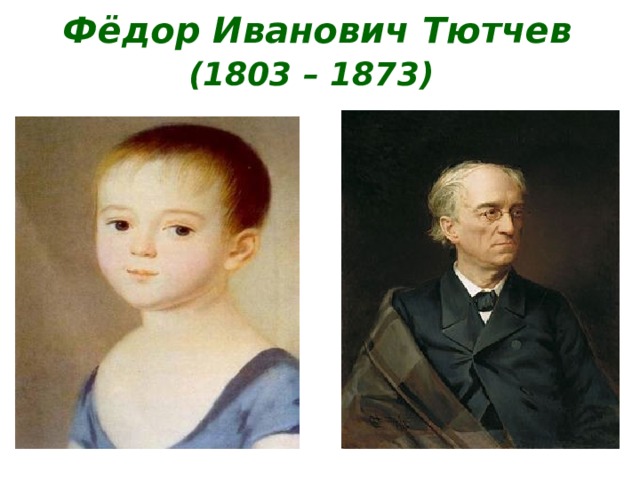 Фёдор Иванович Тютчев  (1803 – 1873)  