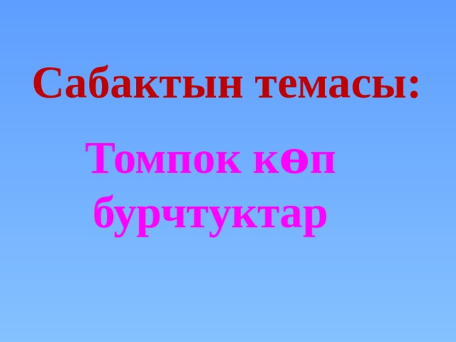 Сабактын темасы: Томпок кɵп бурчтуктар 