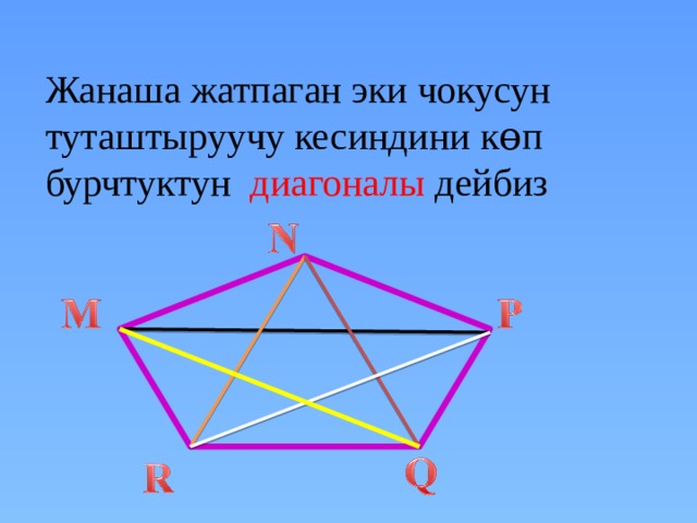 Жанаша жатпаган эки чокусун туташтыруучу кесиндини к ɵп бурчтуктун диагоналы дейбиз 