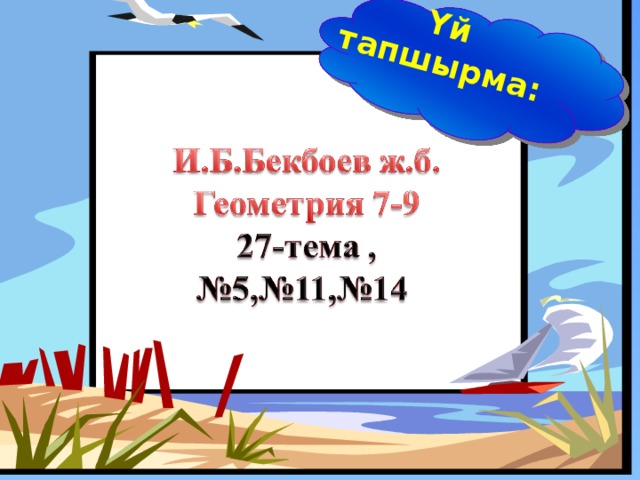 Үй тапшырма:   