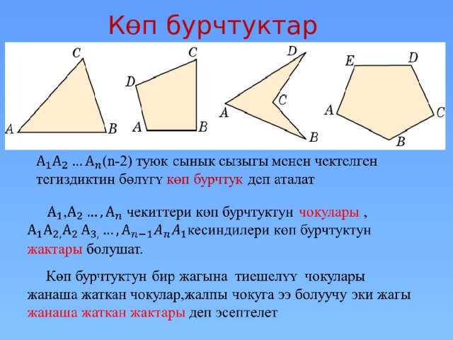 К ɵ п бурчтуктар В режиме слайдов ответы появляются после кликанья мышкой 