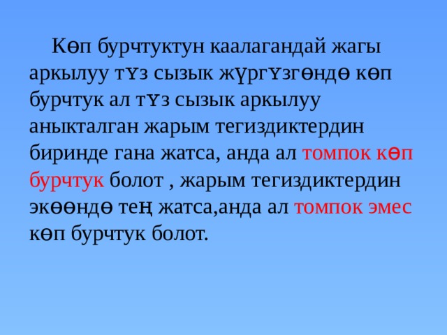  К ɵп бурчтуктун каалагандай жагы аркылуу тʏз сызык жүргʏзгɵндɵ кɵп бурчтук ал тʏз сызык аркылуу аныкталган жарым тегиздиктердин биринде гана жатса, анда ал томпок к ɵ п бурчтук болот , жарым тегиздиктердин экɵɵндɵ тең жатса,анда ал томпок эмес кɵп бурчтук болот. 