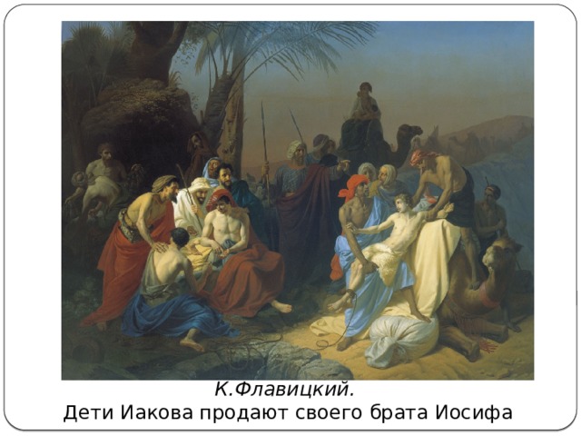 К.Флавицкий. Дети Иакова продают своего брата Иосифа 