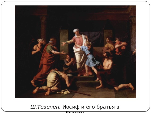 Ш.Тевенен. Иосиф и его братья в Египте 