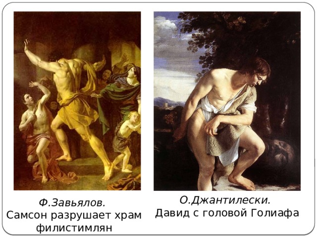 О.Джантилески. Давид с головой Голиафа Ф.Завьялов. Самсон разрушает храм филистимлян 