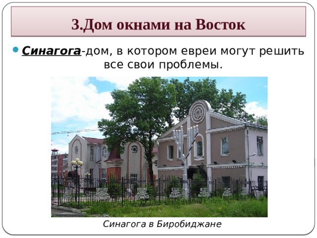 3.Дом окнами на Восток Синагога -дом, в котором евреи могут решить все свои проблемы. Синагога в Биробиджане 