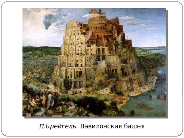 П.Брейгель. Вавилонская башня 