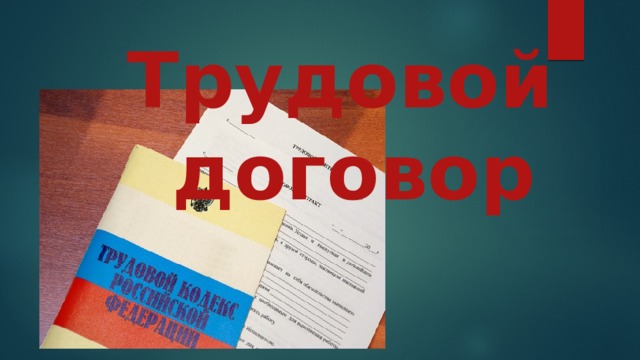 Трудовой  договор 