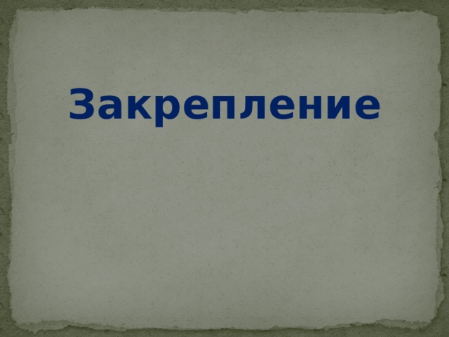 Закрепление 
