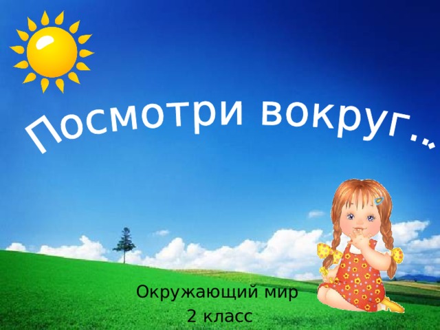Окружающий мир 2 класс 