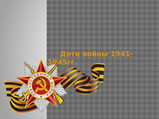   Дети войны 1941-1945гг. Обложка  