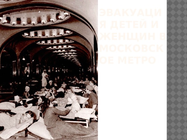 Эвакуация детей и женщин в московское метро Эвакуация детей и женщин в метро  
