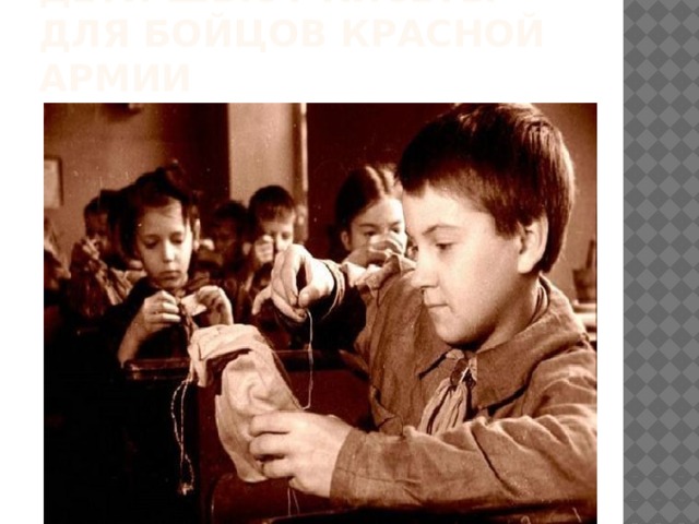 Дети шьют кисеты для бойцов красной армии  