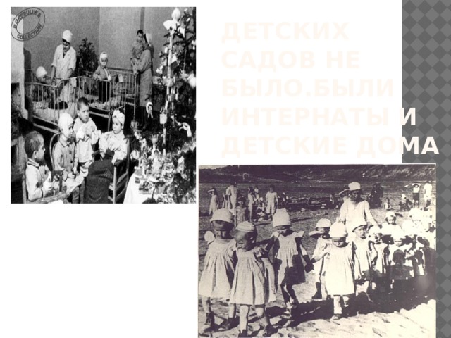 Детских садов не было.были интернаты и детские дома Детских садов не было, были интернаты и детские дома.  