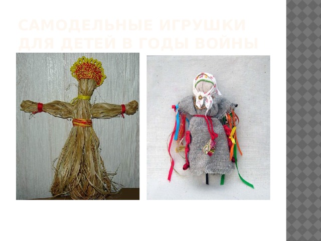Самодельные игрушки для детей в годы войны 