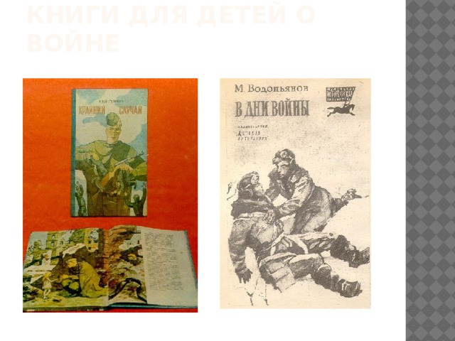 Книги для детей о войне 