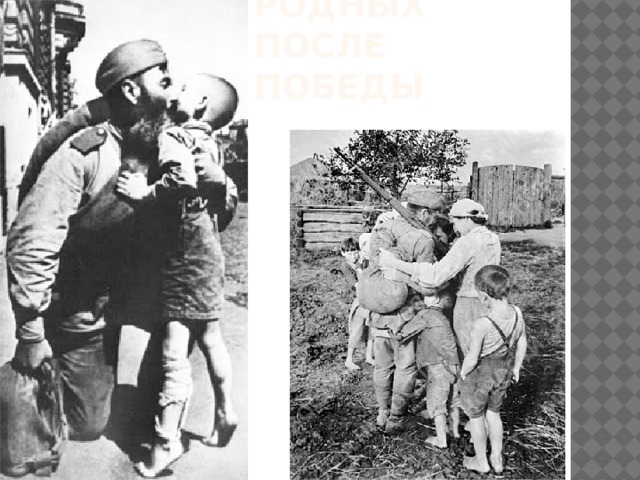 Встреча родных после победы Победа. Встреча родных.  
