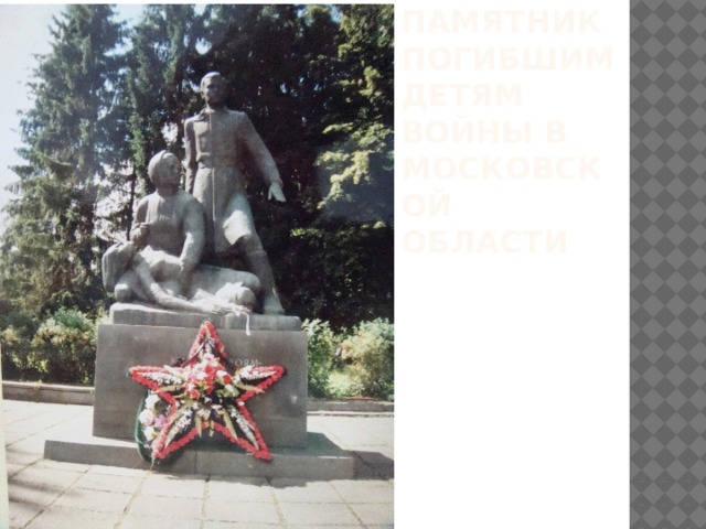 Памятник погибшим детям войны в московской области 
