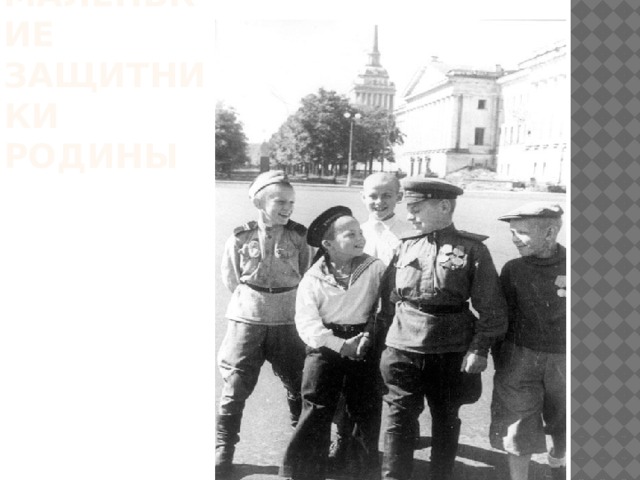 Дети маленькие защитники родины Дети герои  