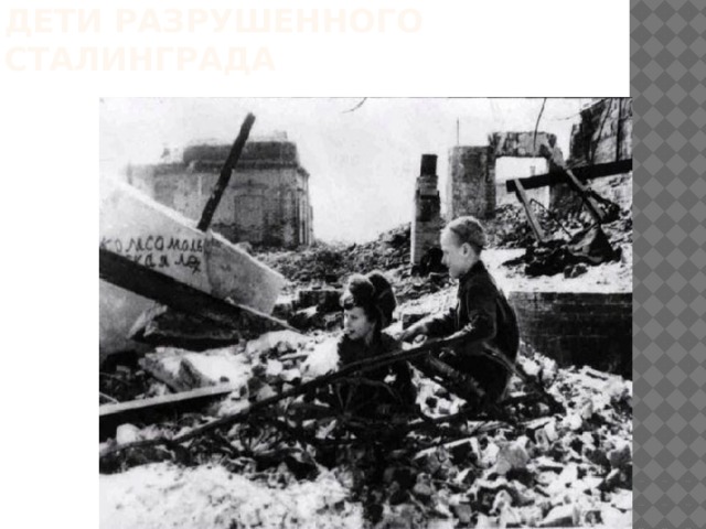 Дети разрушенного сталинграда 