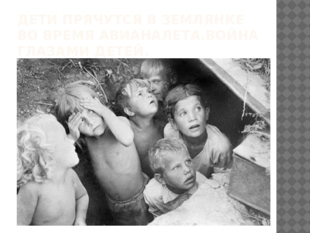 Дети прячутся в землянке во время авианалета.война глазами детей. 