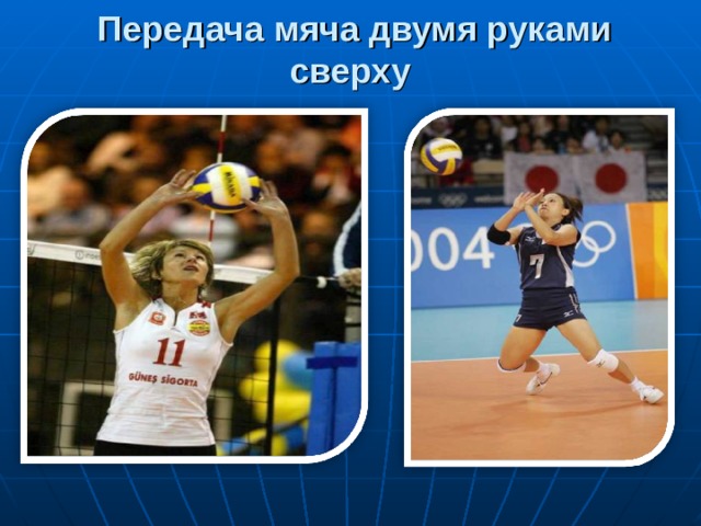  Передача мяча двумя руками сверху 