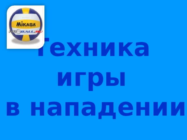 Техника  игры  в нападении 