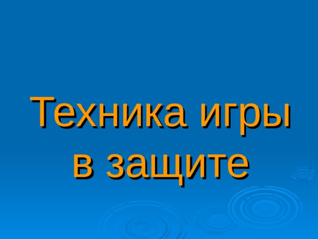 Техника игры в защите 